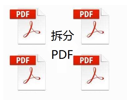 pdf文件分割教程图