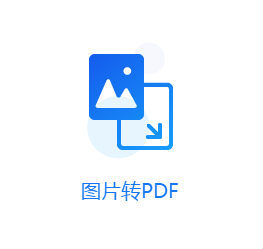 图片转pdf教程图